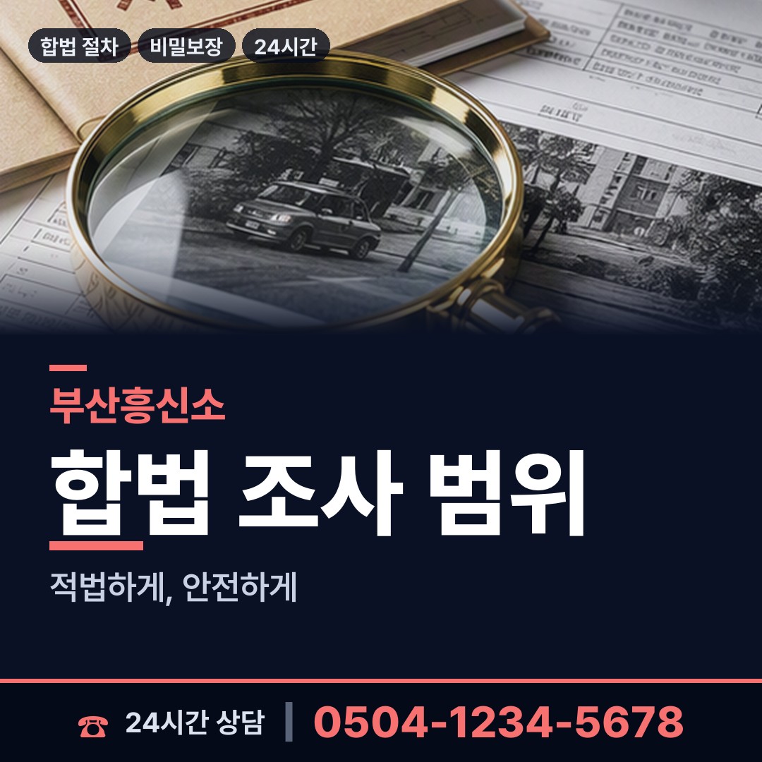 부산 다대제2동 거래처조사 상담 안내