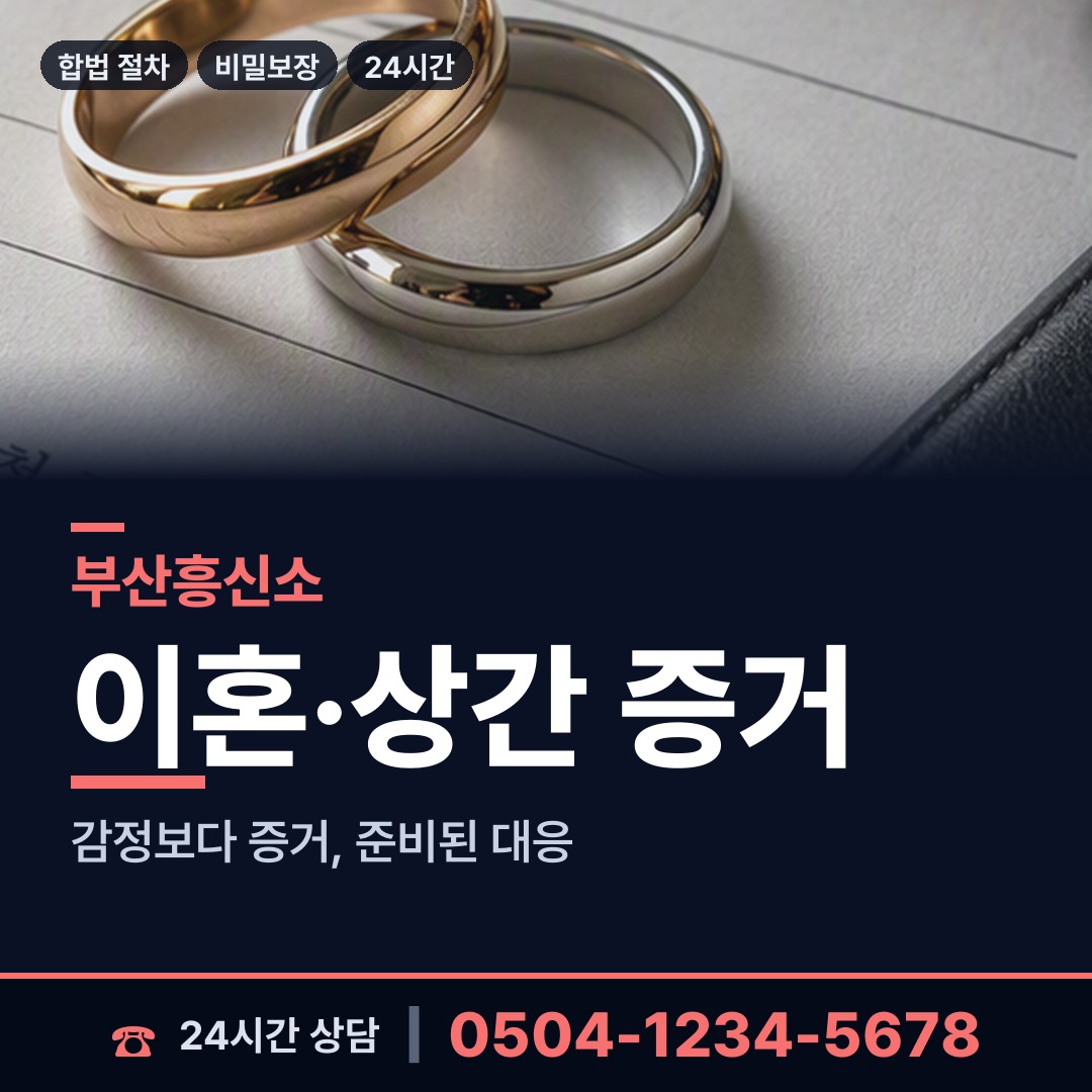 부산 다대제2동 불륜조사 상담 안내