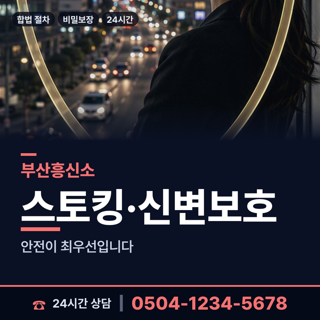 부산 다대제2동 연락두절사람찾기 상담 안내